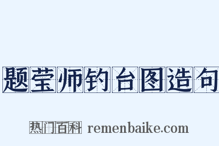 题莹师钓台图造句是什么意思的图片